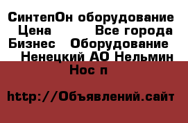 СинтепОн оборудование › Цена ­ 100 - Все города Бизнес » Оборудование   . Ненецкий АО,Нельмин Нос п.